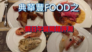 [食記] 典華豐FOOD自助餐吃到飽假日午餐