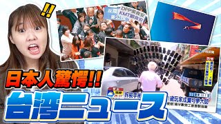 日本じゃありえない！台湾で報道されているニュースがやばかったw