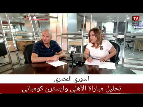 بث مباشر| تحليل مباراة الأهلي وايسترن كومباني في الدوري المصري
