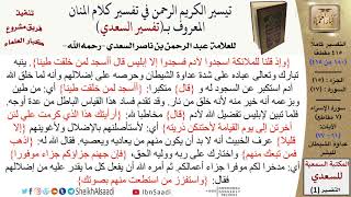 صورة عداوة الشيطان للبشر  \ عبد الرحمن بن ناصر السعدي \ مشروع كبار العلماء