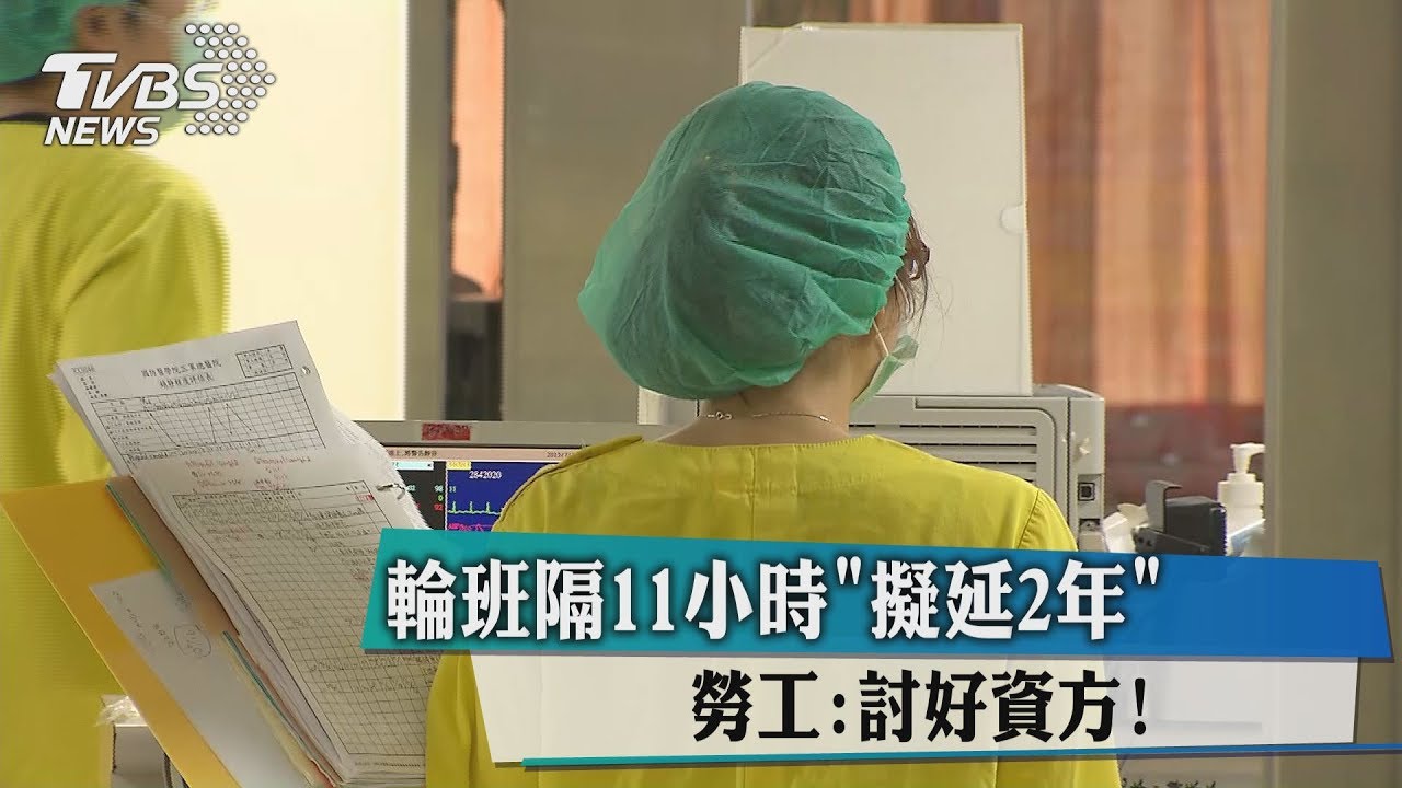 輪班隔11小時「擬延2年」　勞工：討好資方！