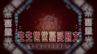 歌曲汇集 >> 《生生世世攝受願文》中文版・法王如意寶心咒 [高清字幕版]