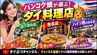 【バンコク】タイ人女性が本気でおすすめ!旅行者も行きやすいバンコク娘の絶品タイ料理店