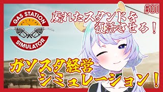 【GAS STATION SIMULATOR】#01 廃れたスタンドを復活させろ！ガソスタ経営シミュレーション！【鹿伊とな】
