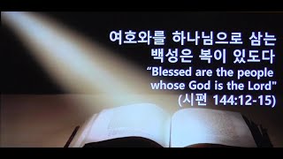 여호와를 하나님으로 삼는 백성은 복이 있도…
