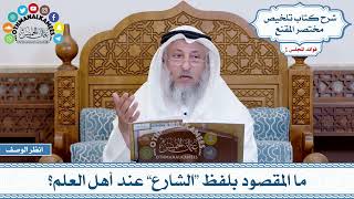 7 - ما المقصود بلفظ “الشارع” عند أهل العلم؟ - عثمان الخميس