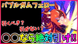 【ウマ娘】フェローは対人戦で最強!!〇〇なら、すぐに手に入れても後悔なし!