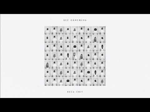 БЕZ ОБМЕЖЕНЬ - Весь світ