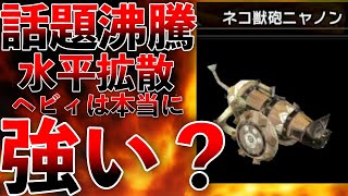 【最強ヘビィ⁉︎】水平拡散ヘビィは本当に最強なのか？否！モンスターによる！オススメ水平拡散装備３種と使い所を解説！第713話