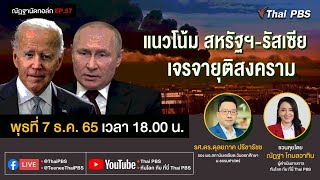 [Live] 18.00 EP.57 #ณัฏฐานัดทอล์ก | "แนวโน้ม สหรัฐฯ-รัสเซีย เจรจายุติสงคราม"