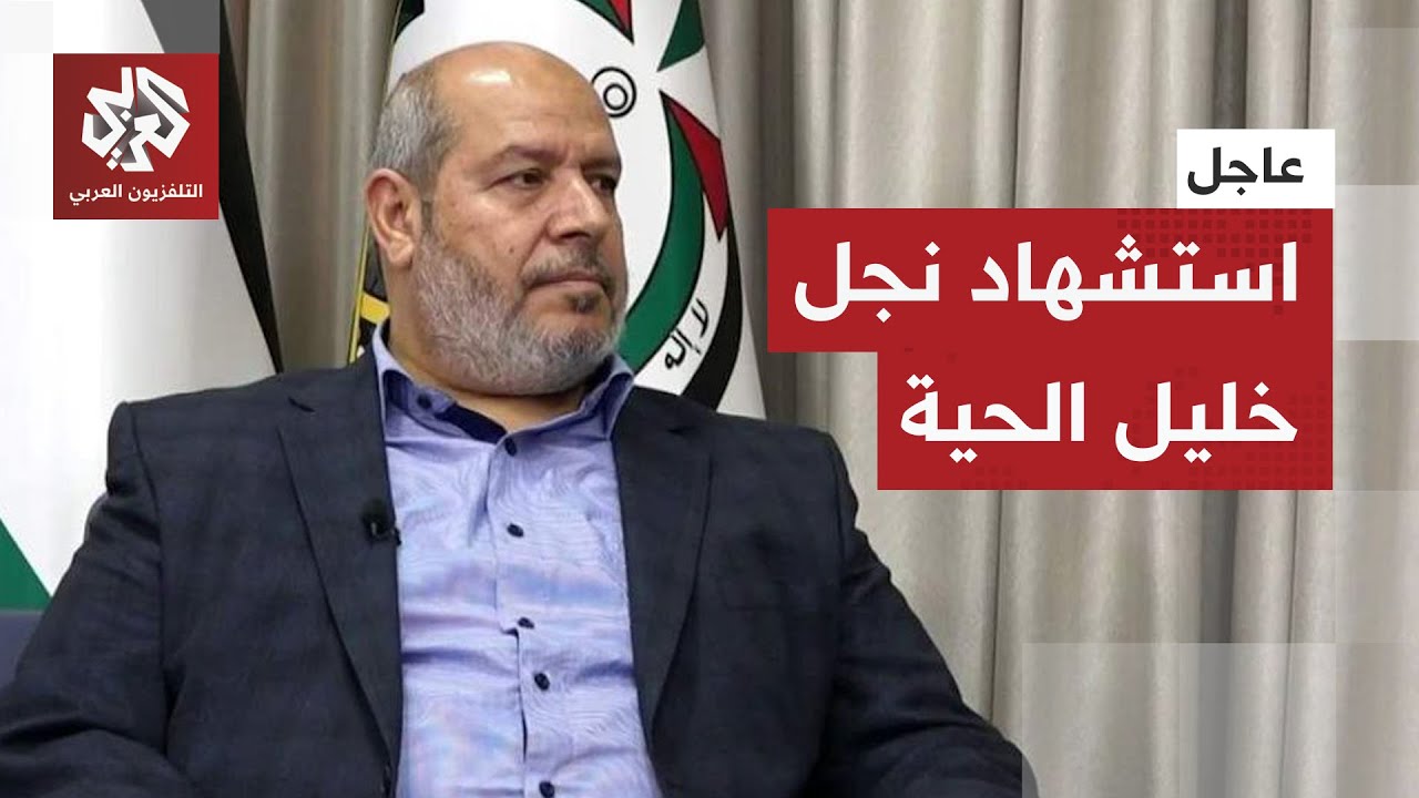عاجل │ مصادر للتلفزيون العربي: استشهاد نجل رئيس حركة حماس في غزة خليل الحية و