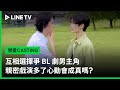 【戀愛CASTING】預告：互相選擇爭 BL 劇男主角，親密戲演多了心動會成真嗎？| LINE TV 共享追劇生活