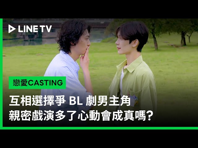 【戀愛CASTING】預告：互相選擇爭 BL 劇男主角，親密戲演多了心動會成真嗎？| LINE TV 共享追劇生活