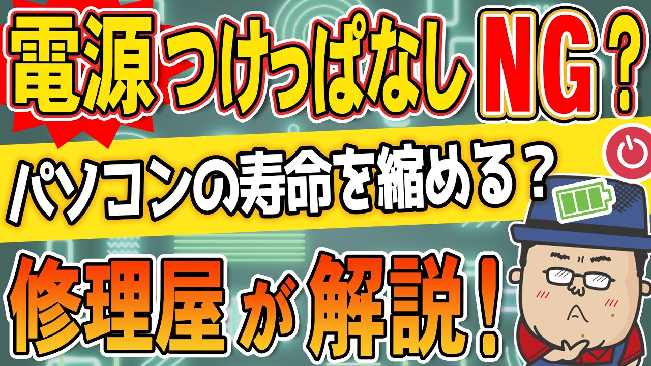 パソコン修理屋がパソコンの電源との付き合い方について語る動画のサムネイル