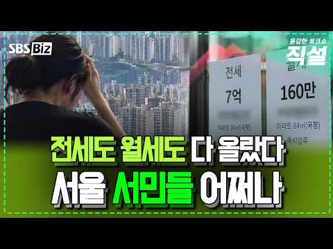 [SBS 직설] 서울 아파트 역대 최장기간 상승세…정부 부동산 정책 방향 맞나? – 이태경 부소장 출연