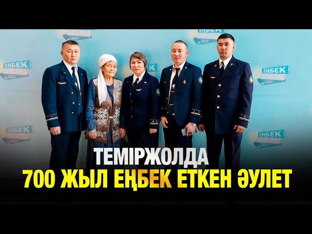 Рекордтар кітабына енген теміржолшылар әулеті