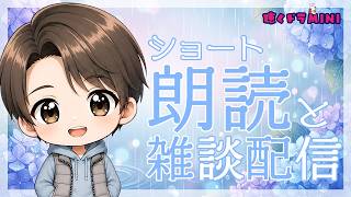 【#ラジオ配信 】ショート朗読と雑談配信／2026.6.4.アーカイブ【聴くドラMINI】#朗読 #ショートショート #雑談配信