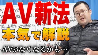 【これで分かる】業界が危ない!?いきなり制定された内容と問題点をバキ童が徹底解説!【A○新法】