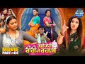 Mujhe Meri Biwi Se Bachao Movie Climax Part 4 Arvind Akela Mani Bhattacharya Raksha Gupta