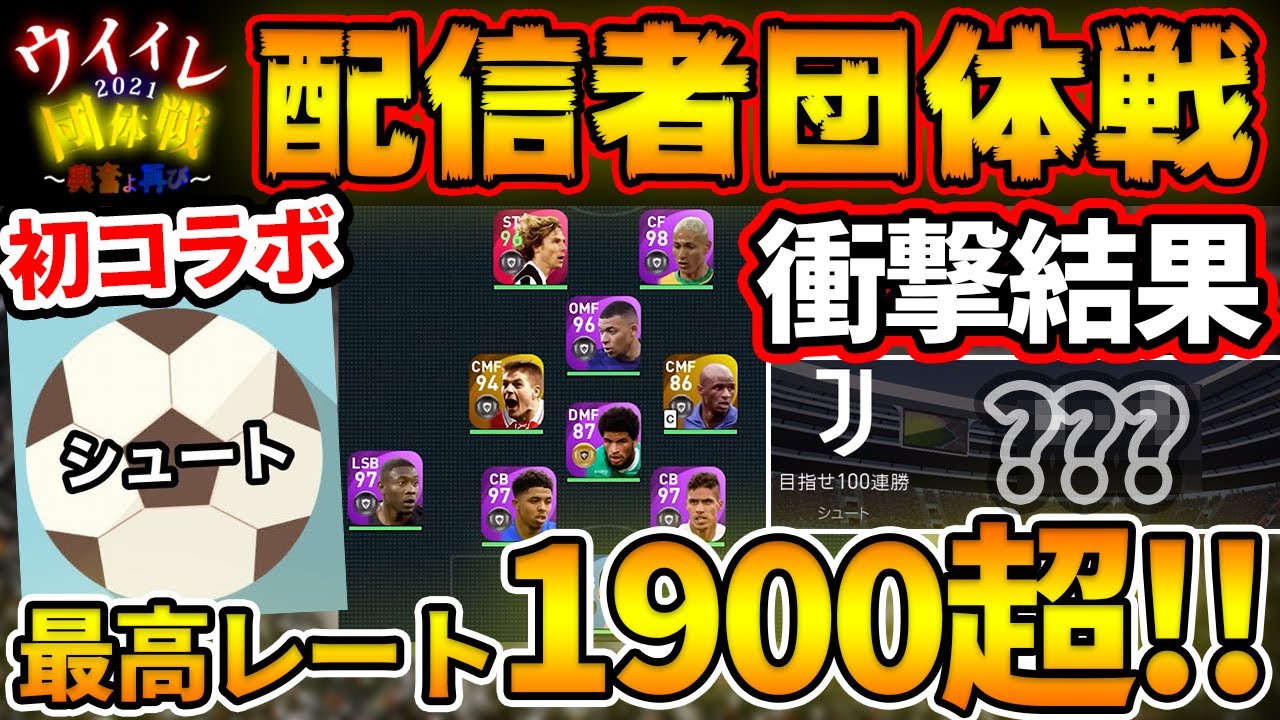【ガチ対決】"あの実況者"と初対決！最高レート1900超の最強実況者を招集したぞ！死闘の果ての衝撃結果を見逃すな...【ウイイレアプリ2021】
