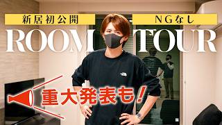 【ルームツアー】桜木優美叶のリアルな自宅公開！お気に入り空間を全部見せます