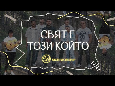 Свят е този който (Cover) | Хваление Синовете и Дъщерите