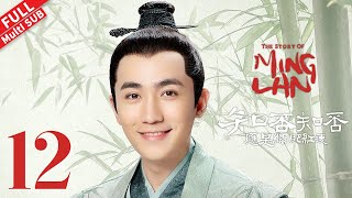 【Multi SUB】  盛长柏高中齐衡顾廷烨落榜，大娘子狂喜当众摔跤《知否知否应是绿肥红瘦 The Story of Ming Lan》第12集 【正午阳光频道】