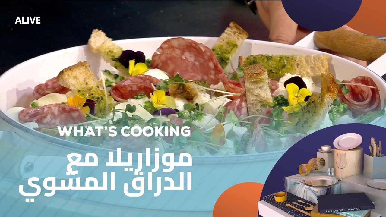 Whats Cooking - 03/08/2025 - موزاريلا مع الدراق المشوي