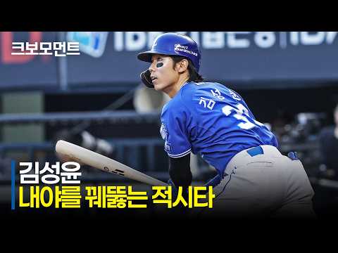 [삼성 vs 두산] 추가 득점의 포문을 연 삼성 김성윤! 내야를 꿰뚫는 적시타 | 7.24 | 크보모먼트 | KBO 야구 하이라이트