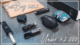 OP - アンダー2000円、男がグッとくる小物 10 【BEST BUY2022】