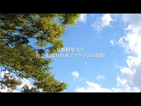 京都精華大学 社会実践力育成プログラム 取組紹介