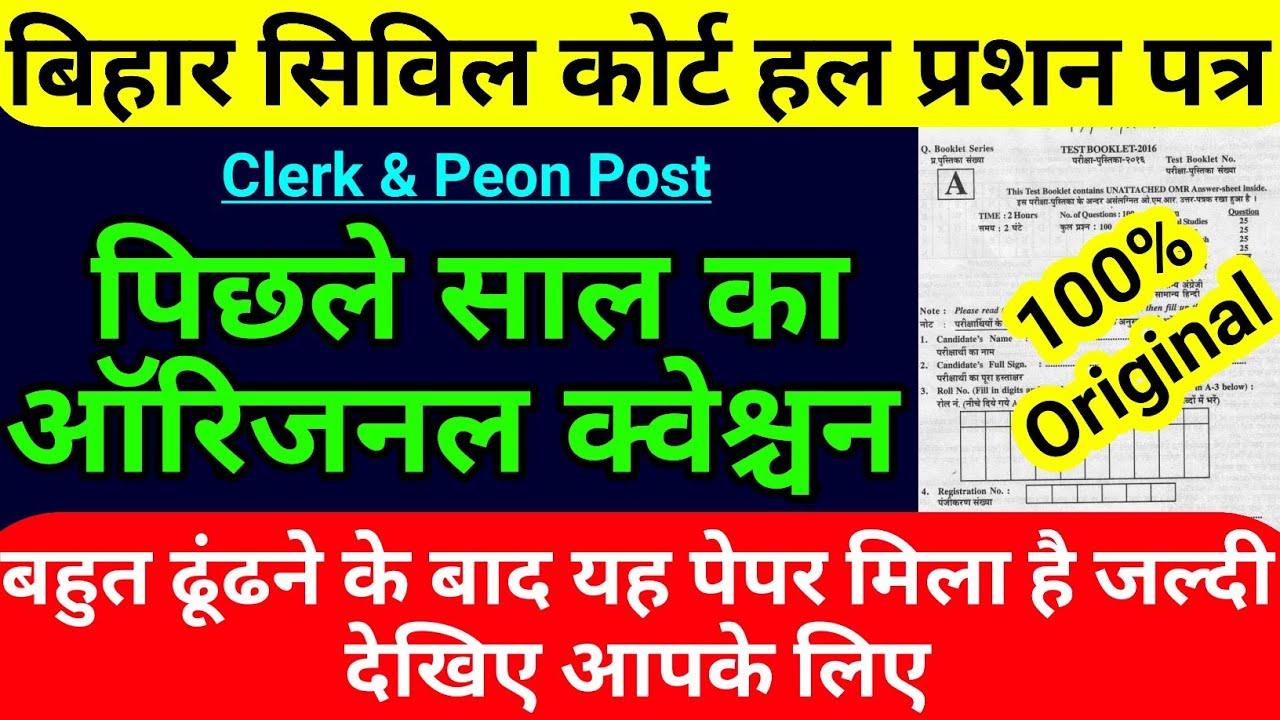 Watch video bihar civil court previous year question paper /civil court clerk,group d,peon,question 2016,2020 22 Now bihar civil court previous year question paper /civil court clerk,group d,peon,question 2016,2020 22