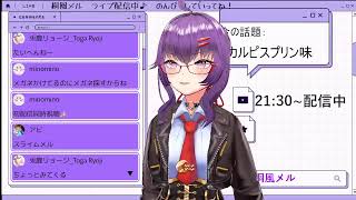 【初見歓迎】桐風メルの雑談ラジオ！