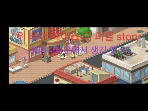 도시 나들이 (차이나타운에서 생긴 일 #5) [위 베어 베어스 더 퍼즐 for kakao 시즌 2 story]