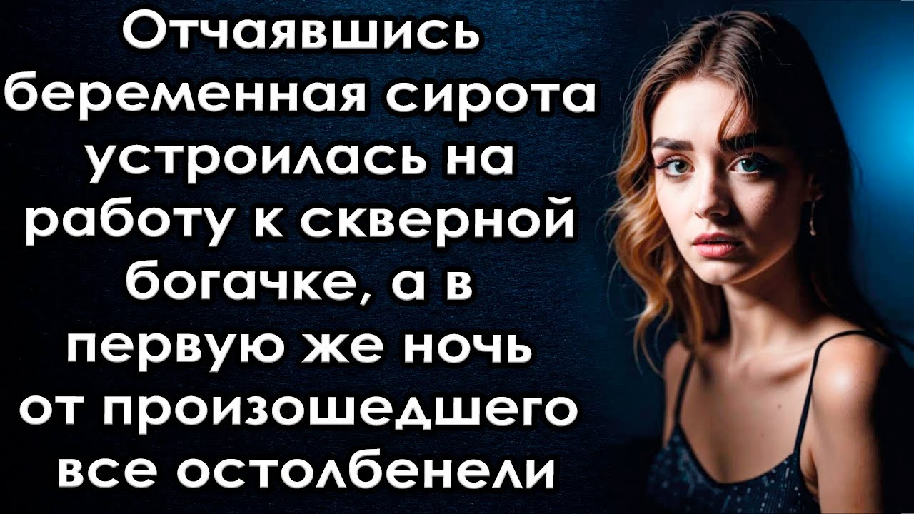 Оставшис одна устроилась на работу к богачке, а в первую же ночь от произошедшего все остолбенели
