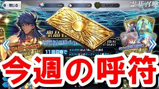 【FGO】今週の呼符ガチャ！話題の映画『君愛』と『僕愛』を観てきた。観る順番で結末が変わる選択体験型の斬新な映画！【FGOガチャ/映画感想】