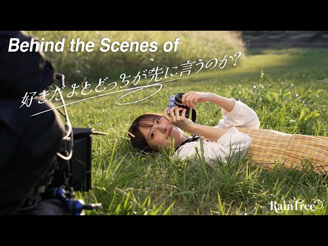 『好きだよとどっちが先に言うのか？』MVメイキング