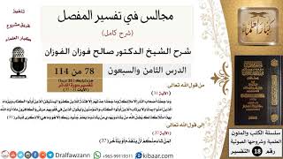 صورة 078 من 114/المجالس في تفسير المفصل/صالح الفوزان/تفسير جزء تبارك/سورة المدثر/من آية 31 إلى آية 37