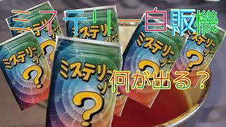ミステリー自販機何が当たるかな？