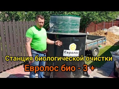 Обзор на Евролос био 3 + (станция биологической очистки насосного типа)