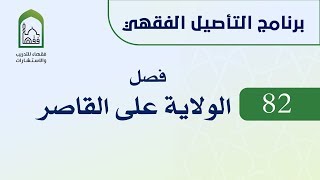 صورة برنامج التأصيل الفقهي 82 د. عامر بهجت -  الولاية على القاصر