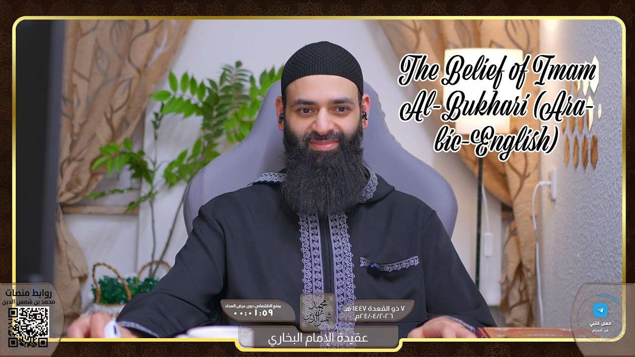 The Belief of Imam Al-Bukhari (Arabic-English) عقيدة الإمام البخاري  #محمد_بن_شمس_الدين #live