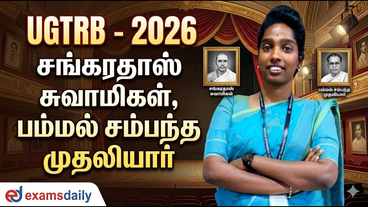 UGTRB - 2026 சங்கரதாஸ் சுவாமிகள் , பம்மல் சம்பந்த முதலியார்