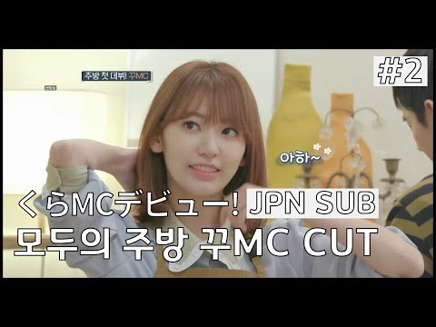[IZONE/アイズワン] 모두의 주방 4화 사쿠라 모음#2 (Everyone's Kitchen ep4. Sakura Cut#2/JPN SUB)