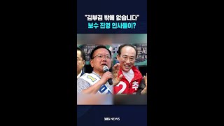 "이번엔 김부겸" 세 확장 #shorts