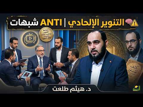⚠️ التنوير الإلحادي | ANTI شبهات | د. هيثم طلعت