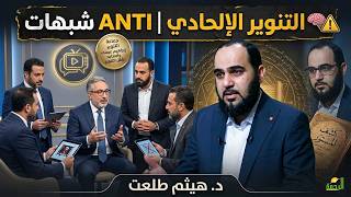 ⚠️ التنوير الإلحادي | ANTI شبهات | د. هيثم طلعت