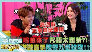 [實況] 娛樂百分百 凹嗚狼人殺/狼來了 20200305