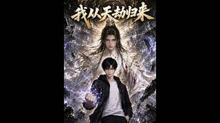 救人杀人，只在我一念之间 《我从天劫归来》64#国漫推荐#原创动画#ai原创计划  #国产动漫 #热剧推荐