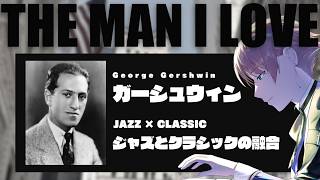 Download lagu ガーシュウィンについて色々語りたい！「THE MAN I LOVE」を弾いてゆく mp3